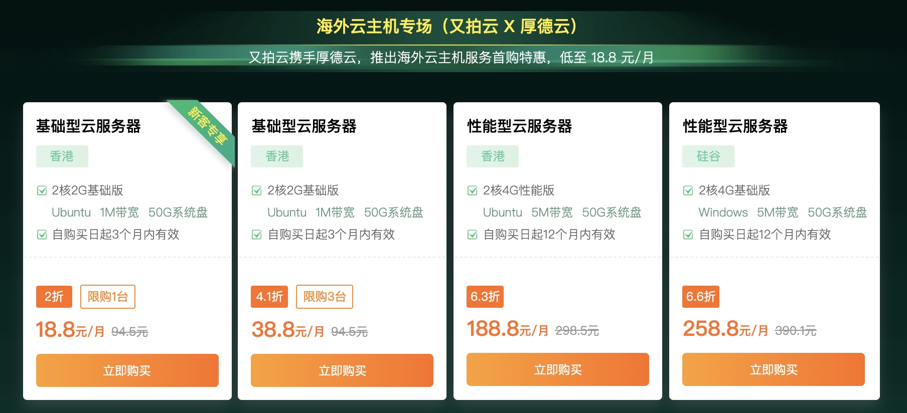 又拍云出海特惠专场，2核2G香港云服务器18.8元/月