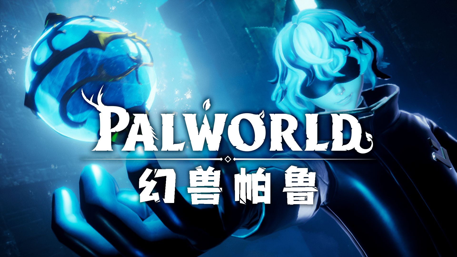 阿里云部署配置幻兽帕鲁Palworld服务器教程
