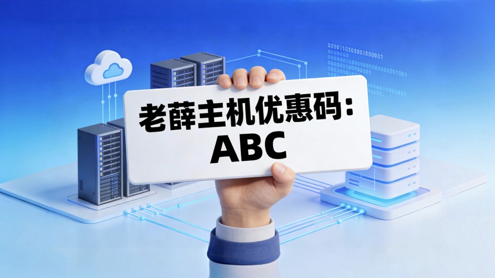 2026年老薛主机最新优惠码（终身七折+新购专享）