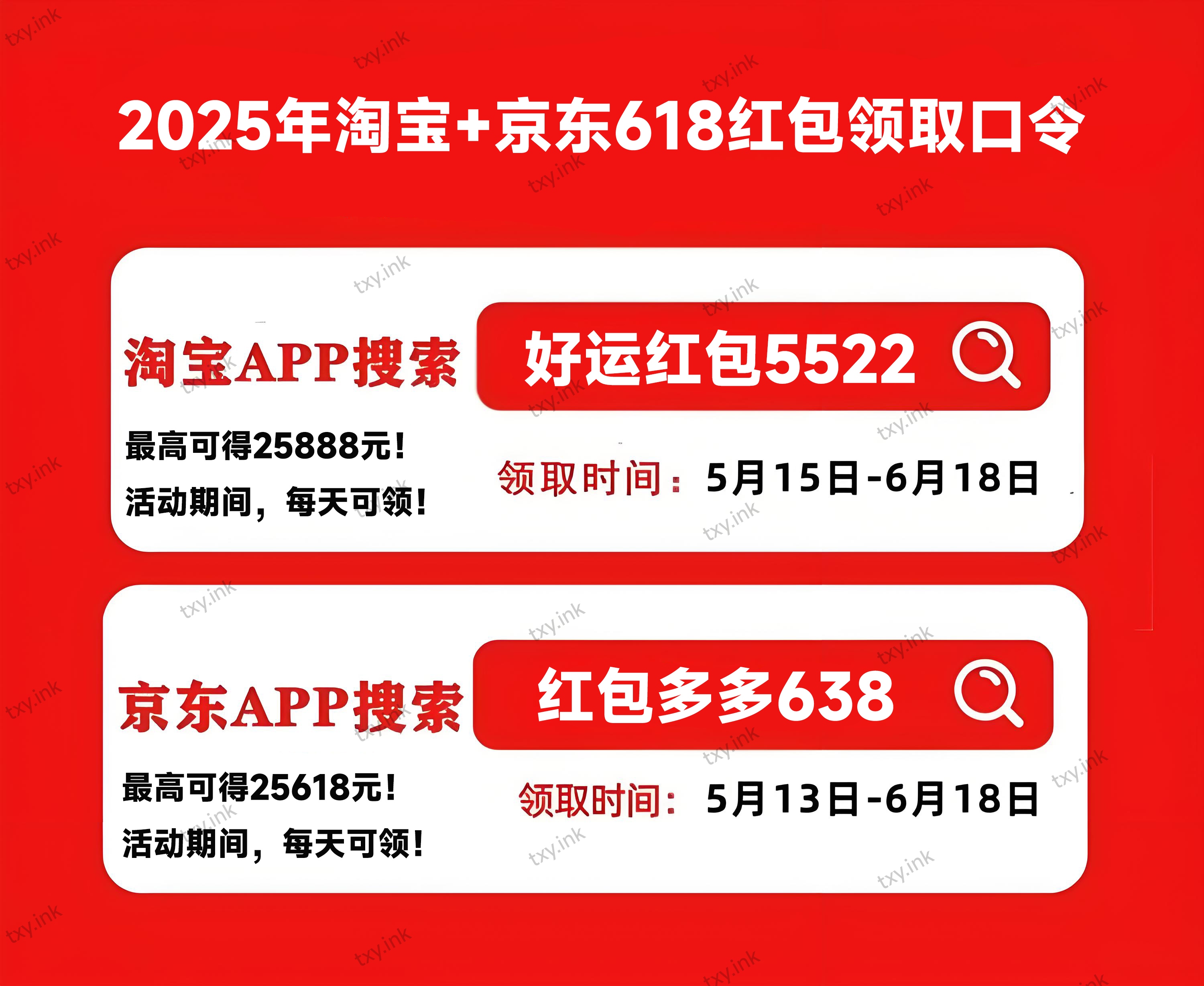 2025年淘宝+京东618红包领取口令-图片2