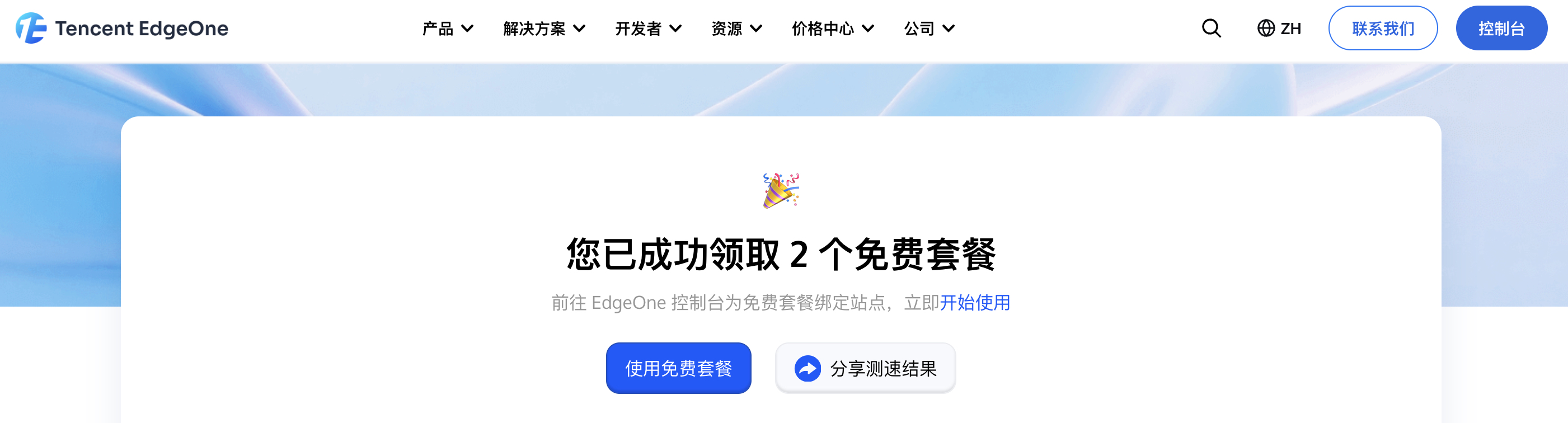无需兑换码！解锁两个腾讯云EdgeOne免费套餐-图片2
