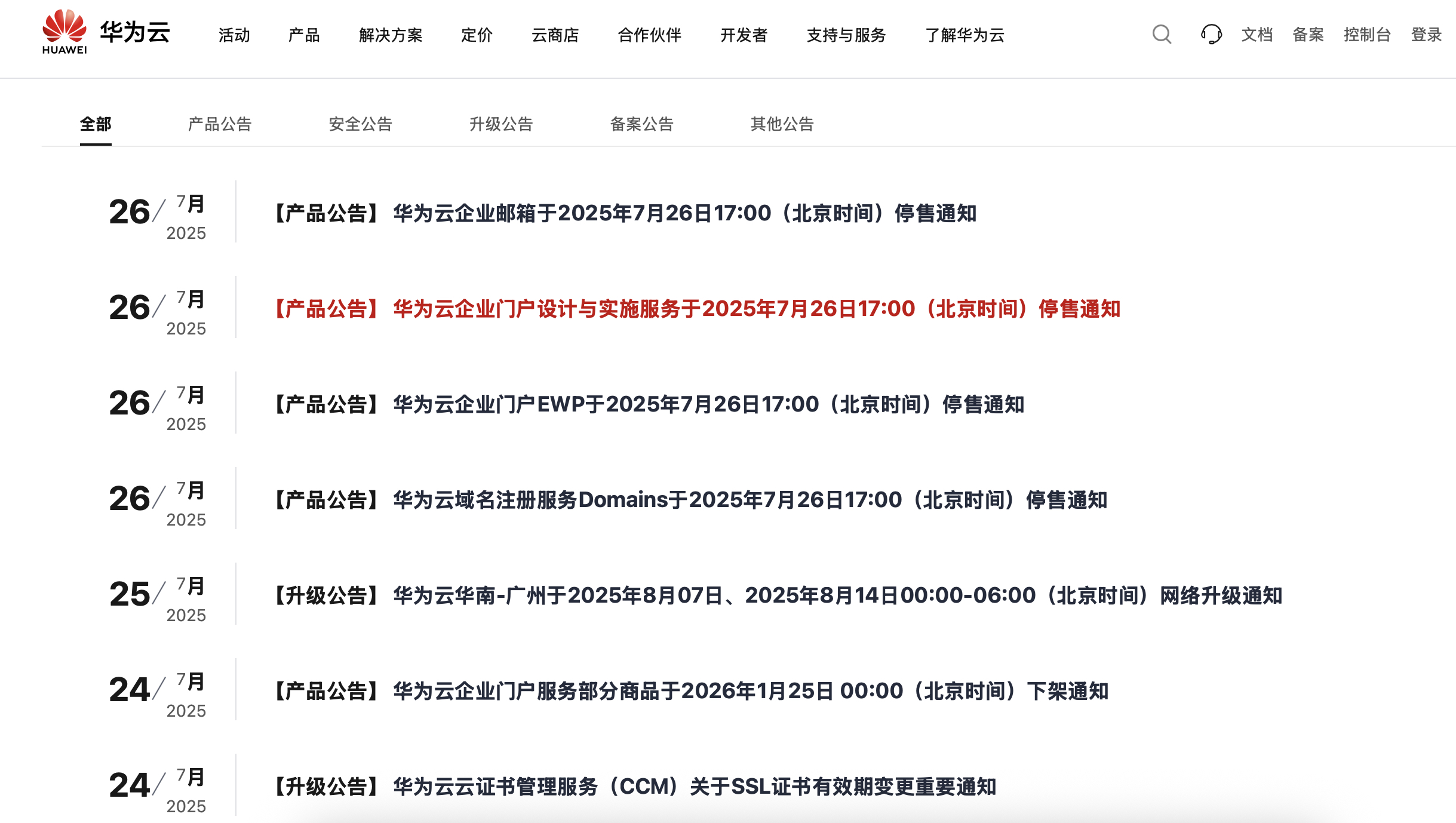华为云官宣停售域名注册、企业邮箱等多种服务