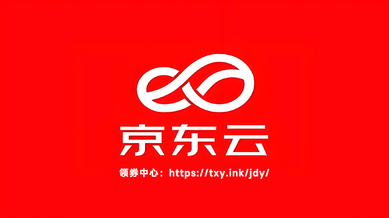 2025年京东云优惠券领取入口与使用教程