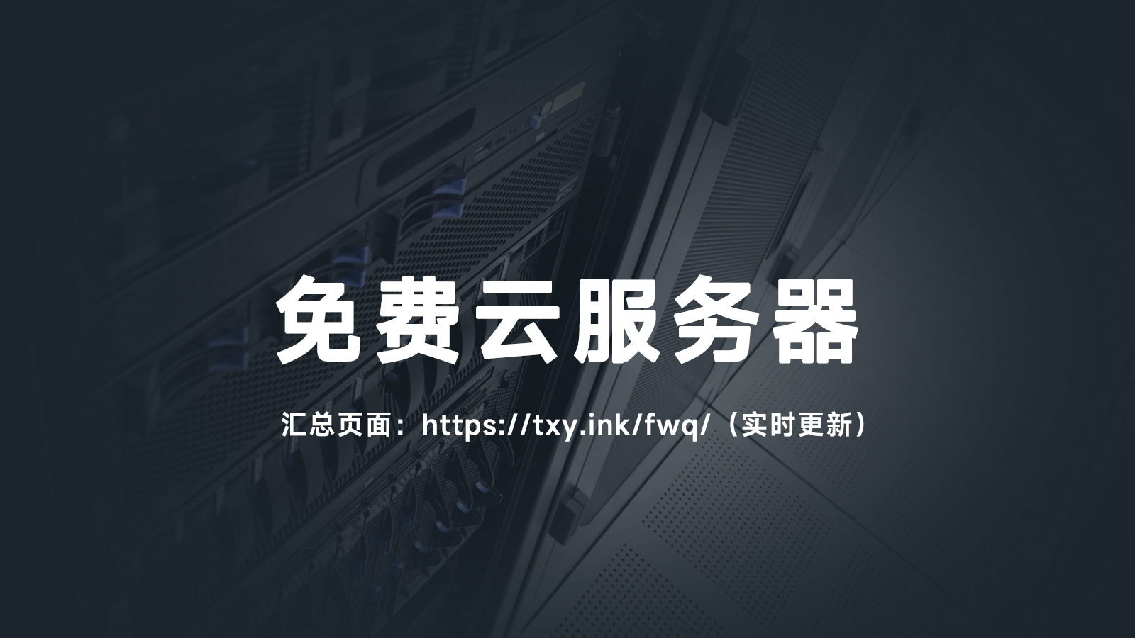 2025年免费云服务器有哪些？最新推荐清单​来了！-图片1