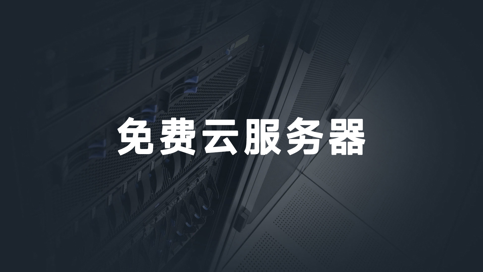 2025年免费云服务器有哪些？最新推荐汇总！