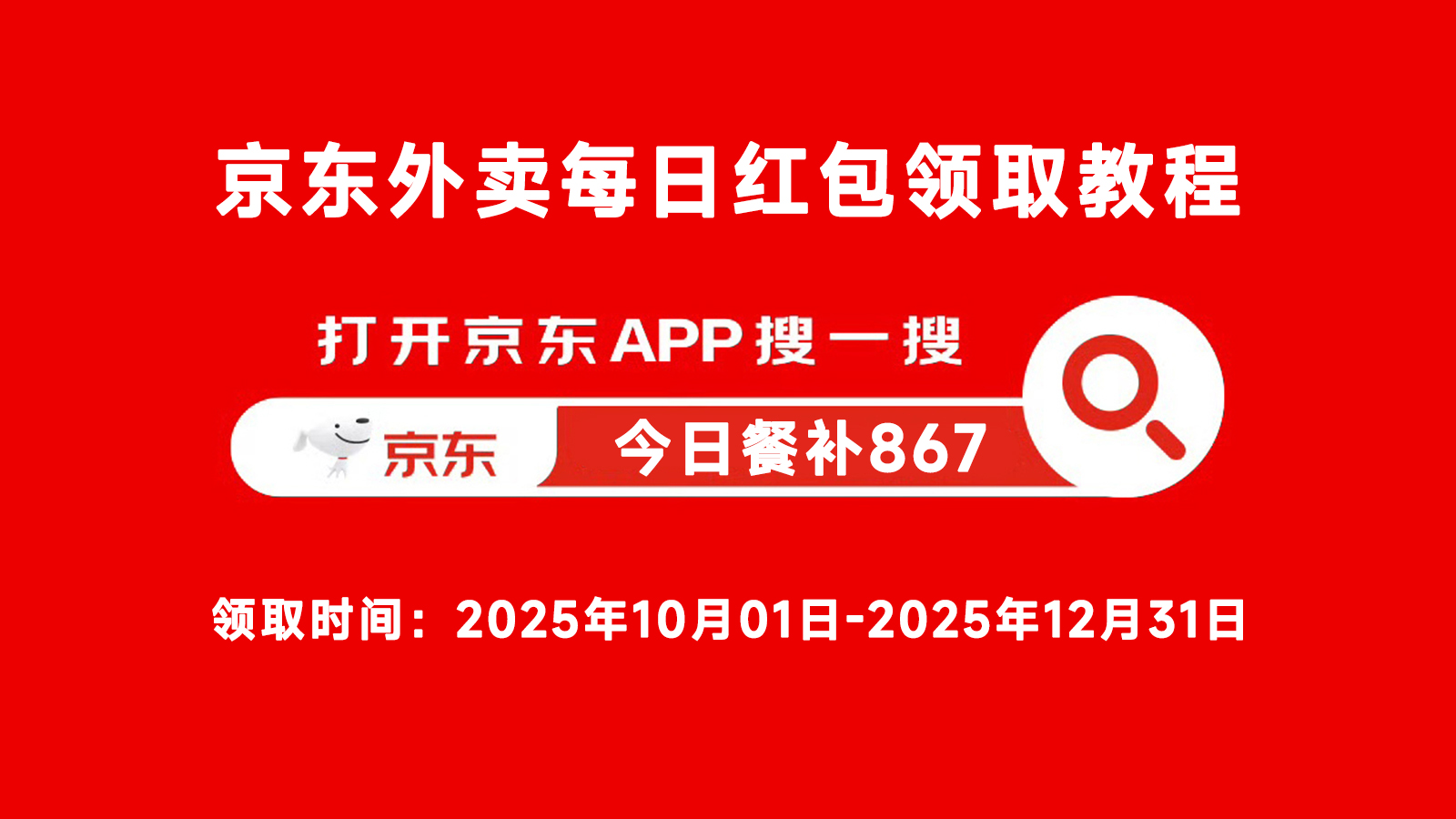 2025年京东外卖红包怎么领取使用？-图片2