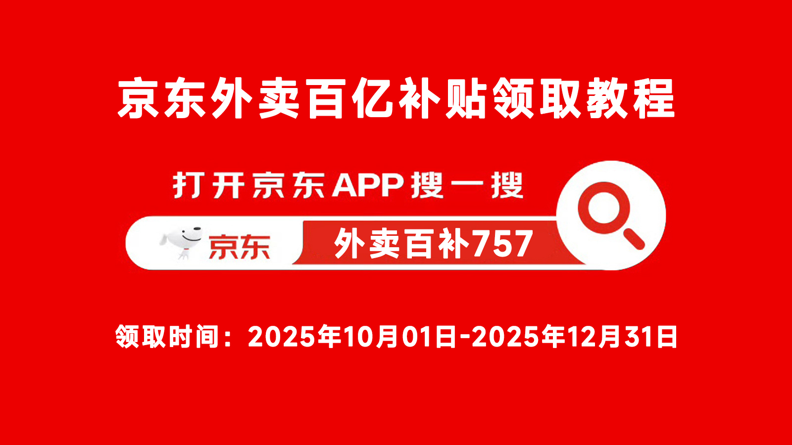 2025年京东外卖红包怎么领取使用？-图片3
