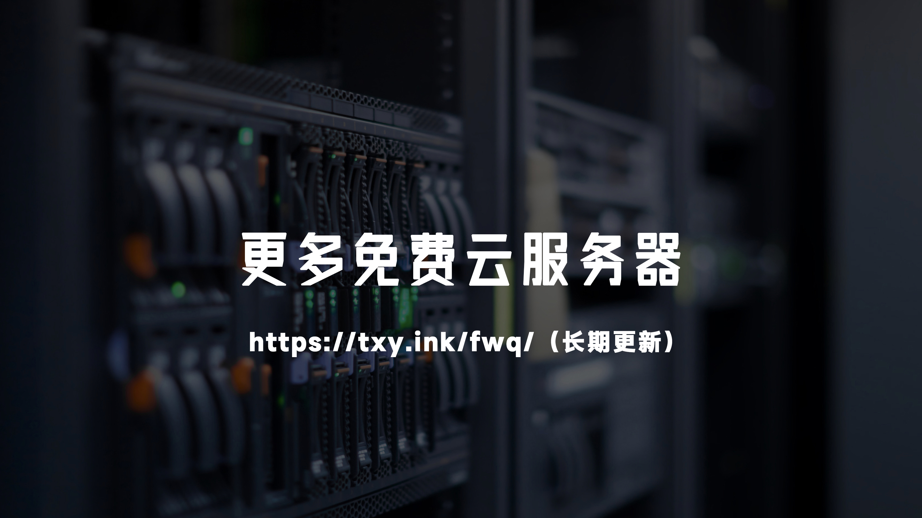 2025年免费云服务器有哪些？最新推荐清单​来了！-图片2