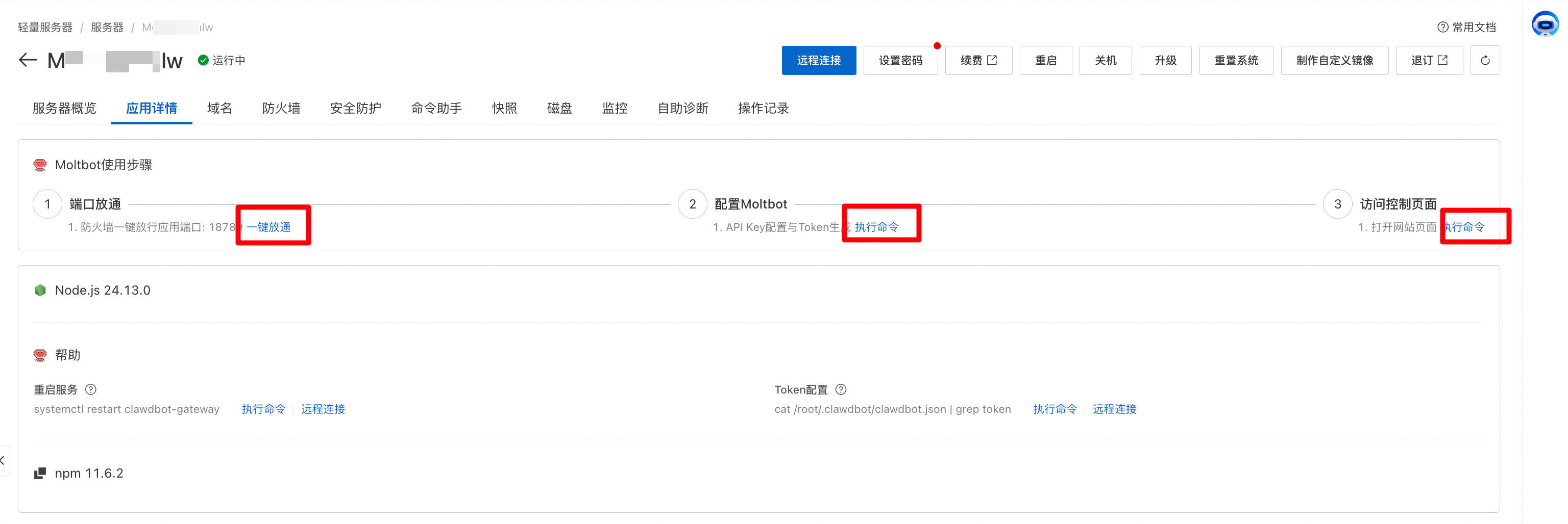 阿里云一键部署Moltbot教程及使用指南-图片3