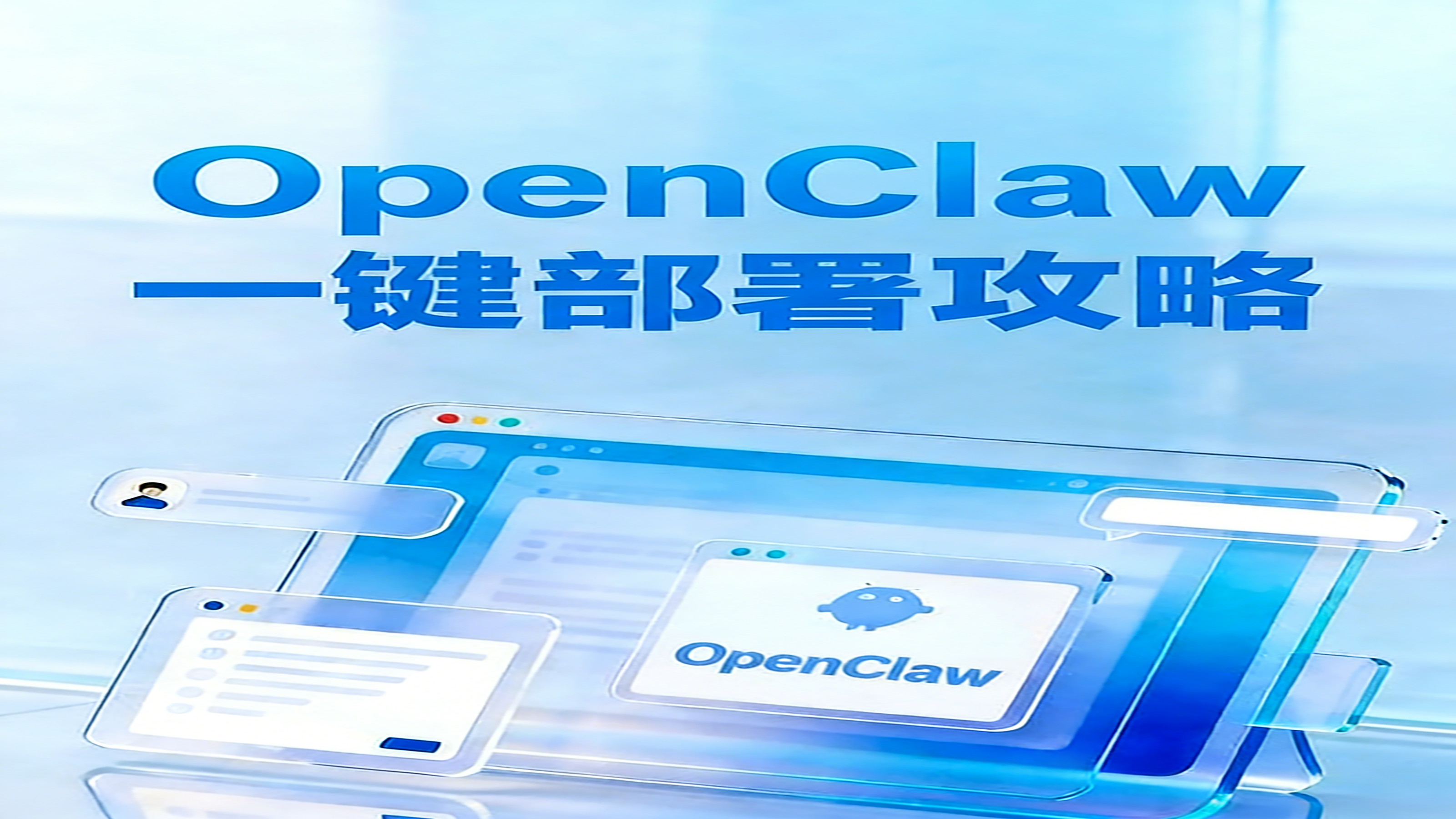 阿里云OpenClaw一键部署攻略，轻松拥有超级AI助理！-图片1