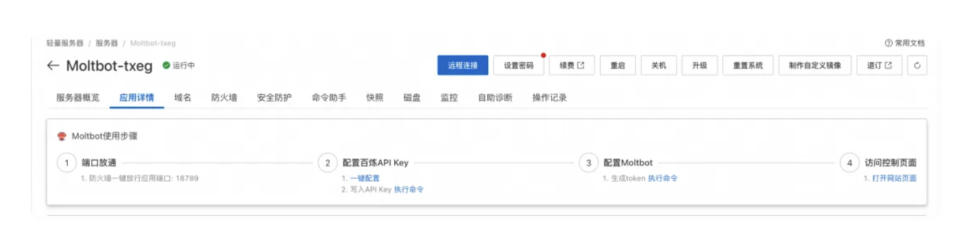 阿里云一键部署Moltbot云服务详细教程-图片4