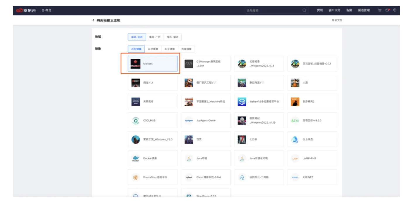 京东云一键部署Moltbot云服务教程-图片2