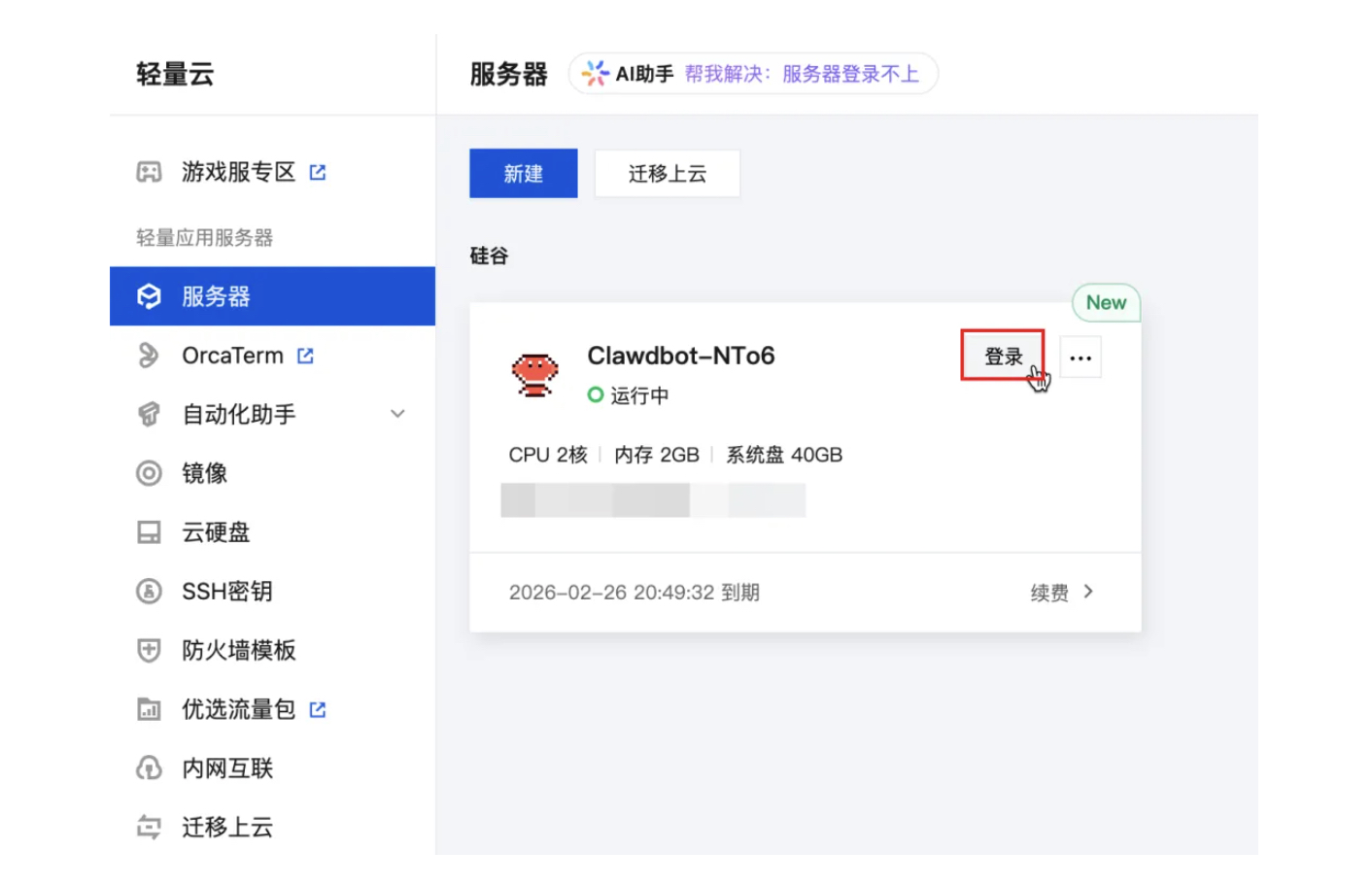 腾讯云一键部署Moltbot云服务详细教程-图片5