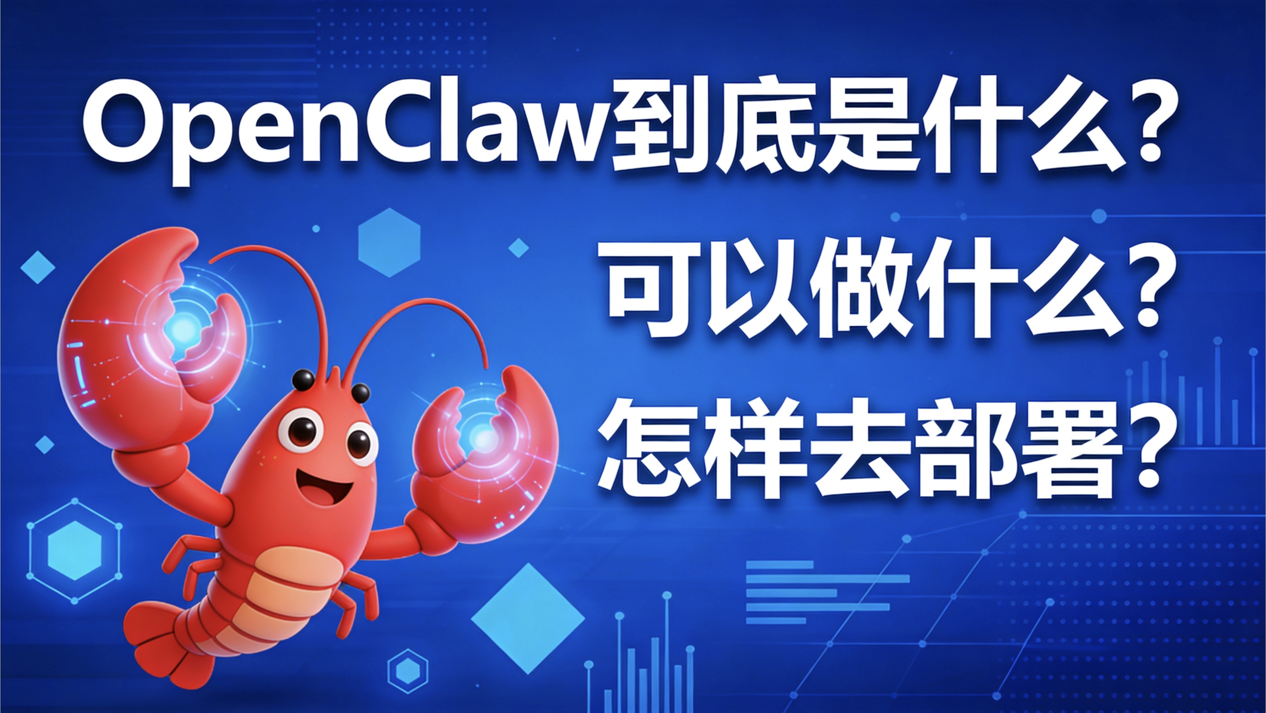 【保姆级攻略】OpenClaw是什么？怎么部署？能做什么？一文讲清！-图片1