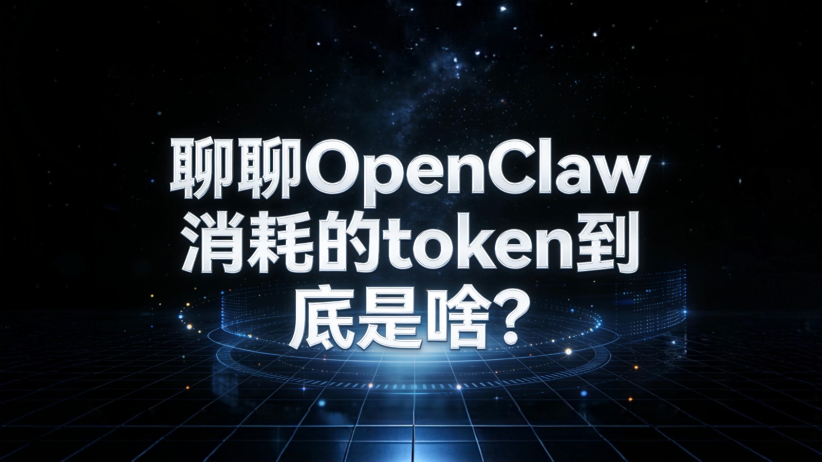聊聊OpenClaw消耗的token到底是啥？附阿里云免费token领取攻略！-图片1