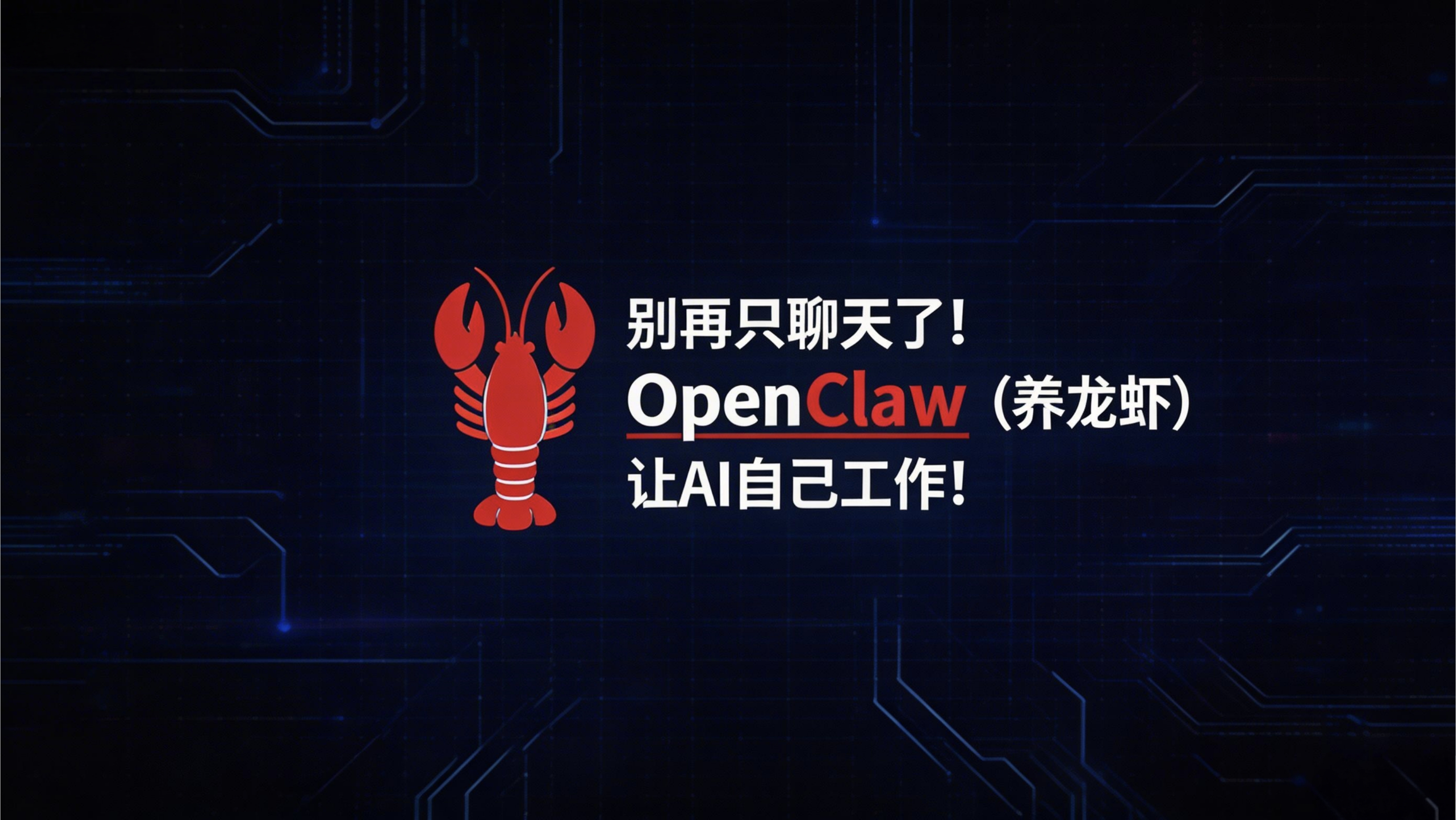 别再只聊天了！OpenClaw（养龙虾）让AI自己工作，附部署教程！-图片1