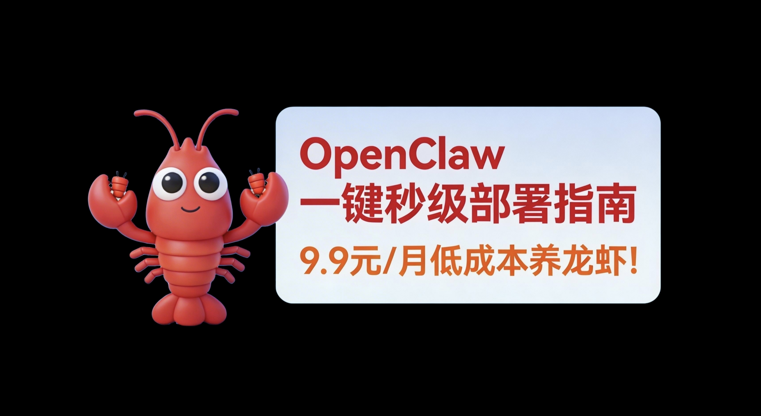 【低成本养龙虾】阿里云OpenClaw一键秒级部署指南，9.9元/月定制AI助理！-图片1