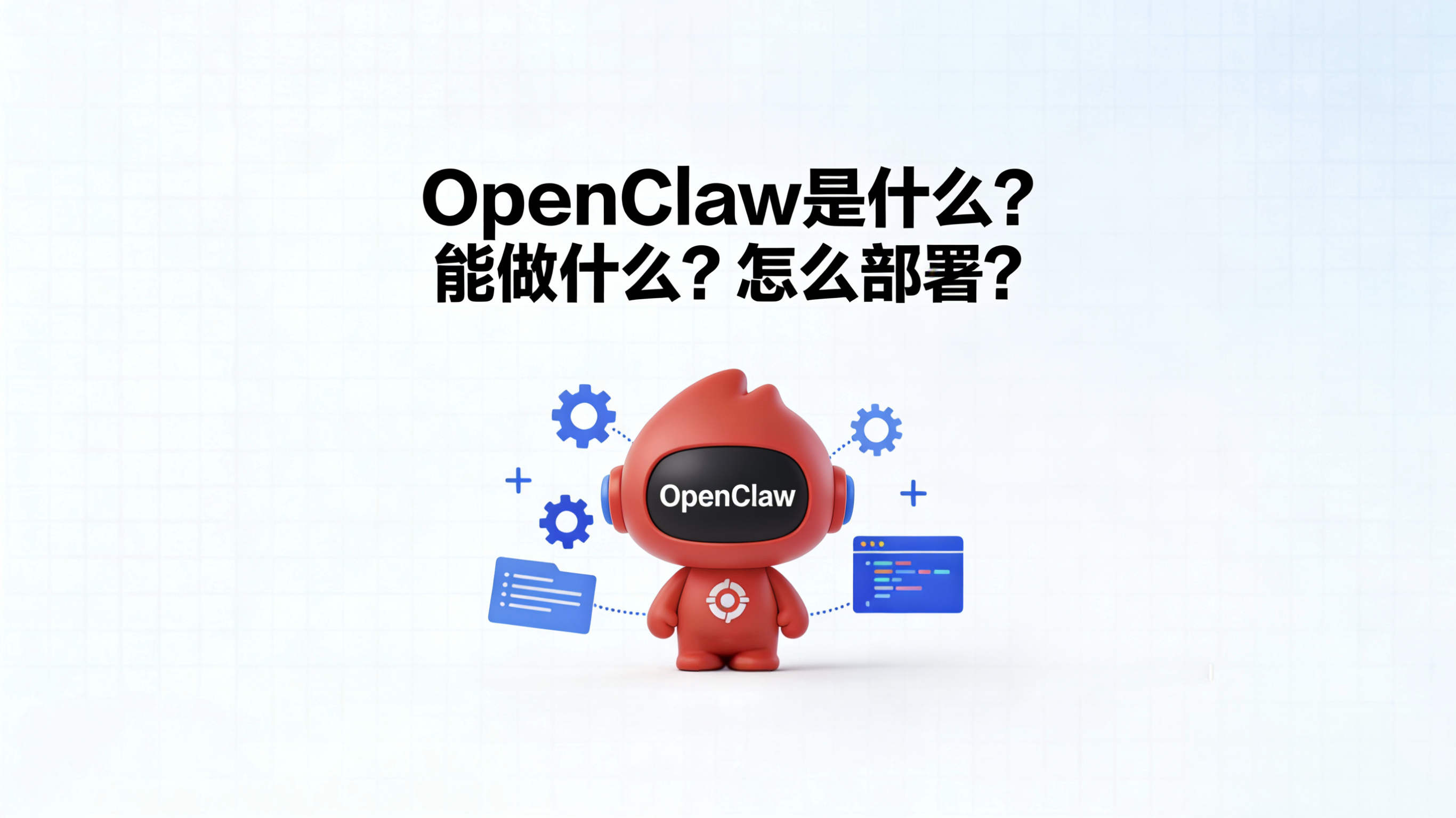OpenClaw（养龙虾）全攻略：是什么？能做什么？怎么部署？-图片1