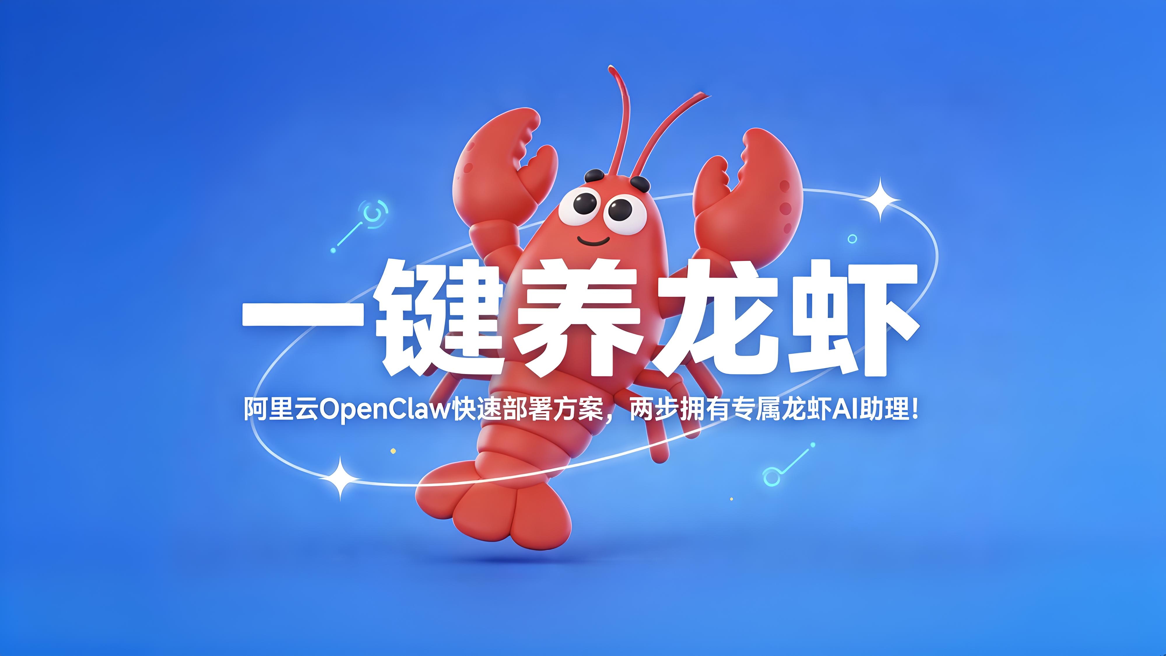 【一键养龙虾】阿里云OpenClaw快速部署方案,两步拥有专属龙虾AI助理!-图片1