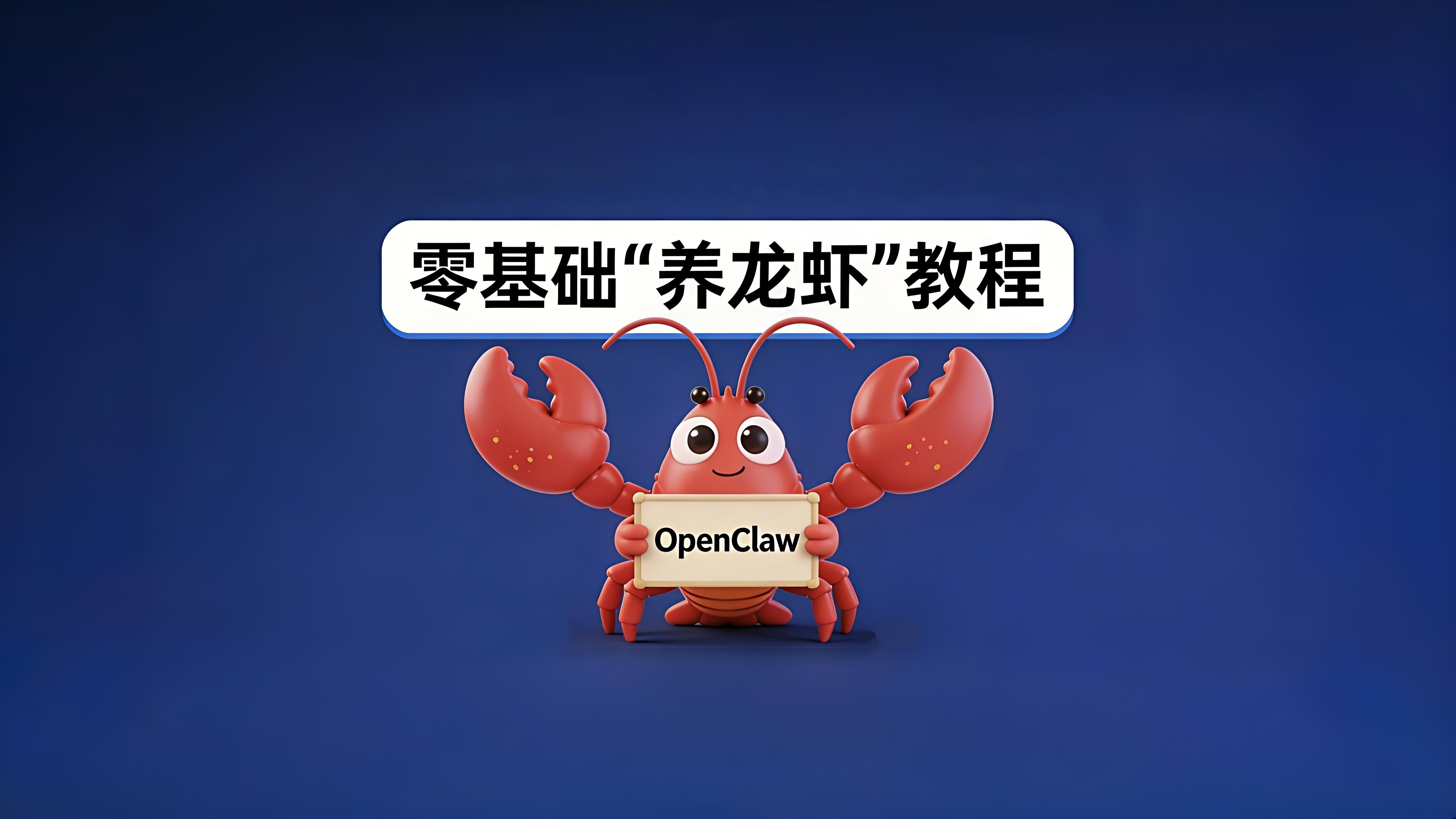 零基础养龙虾:OpenClaw部署从入门到上手,一篇讲透!-图片1