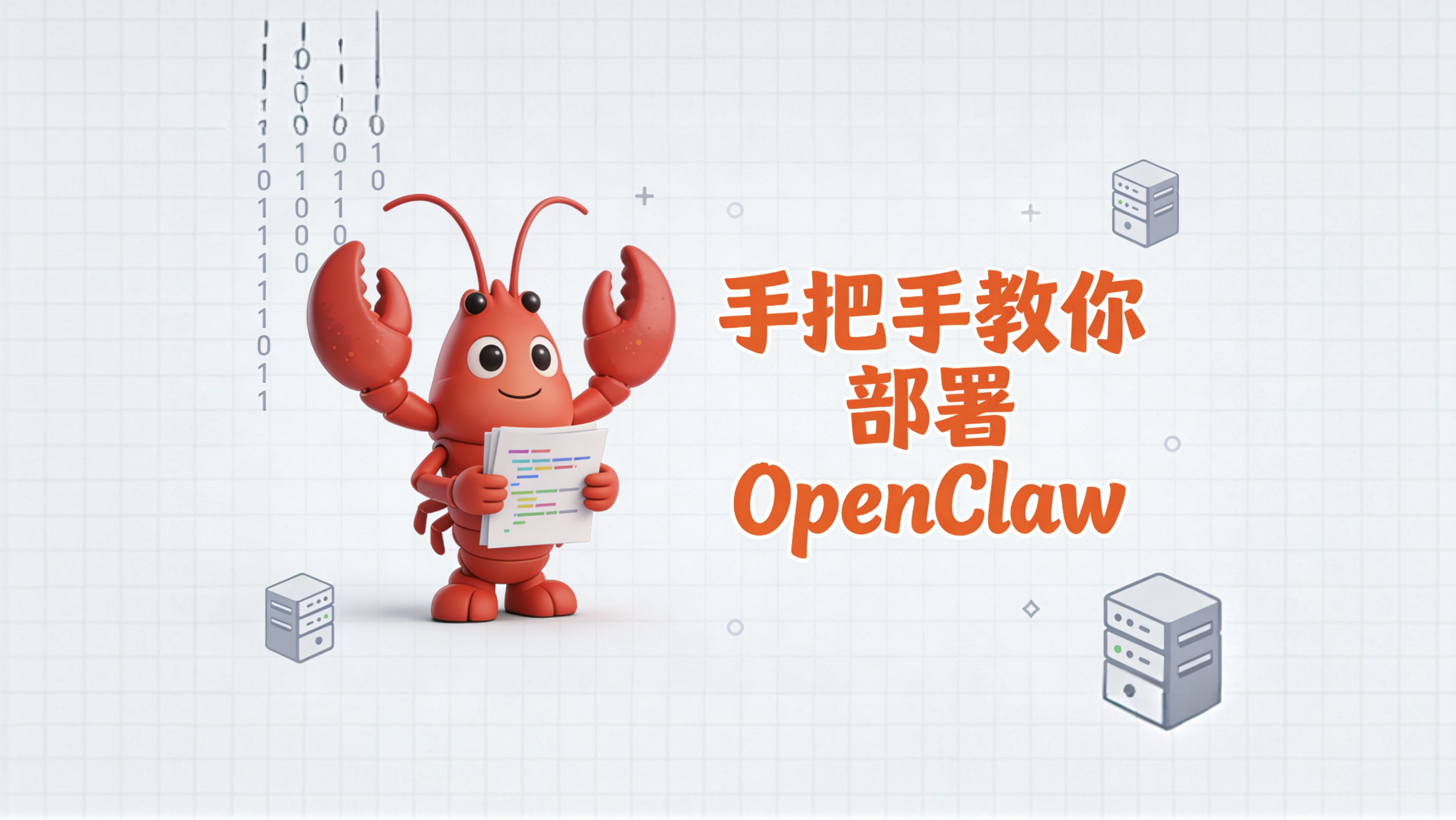 【超详细教程】手把手教你部署OpenClaw,两步解锁龙虾AI助理!-图片1