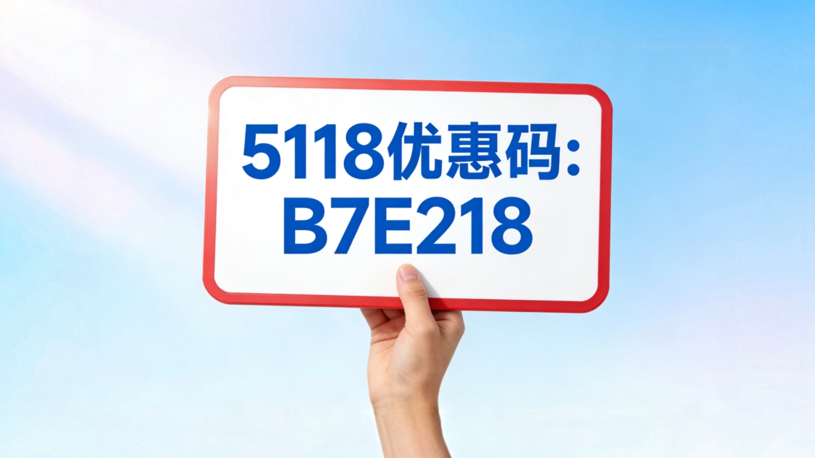 2026年最新可用5118优惠码，拿走不谢！