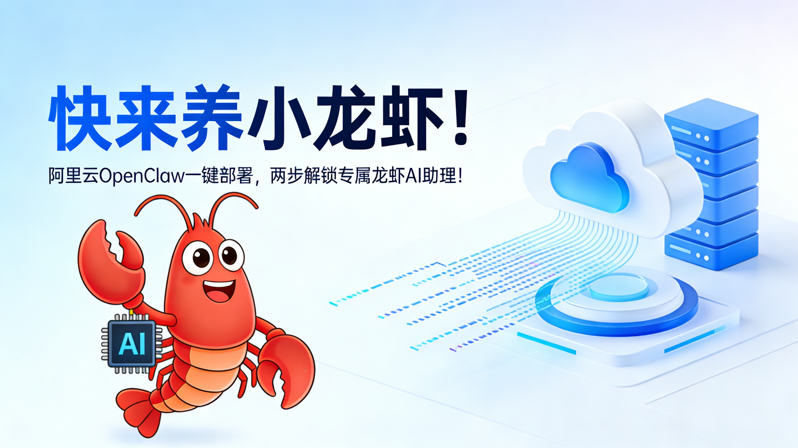 快来养小龙虾！阿里云OpenClaw一键部署，两步解锁专属AI助理！-图片1