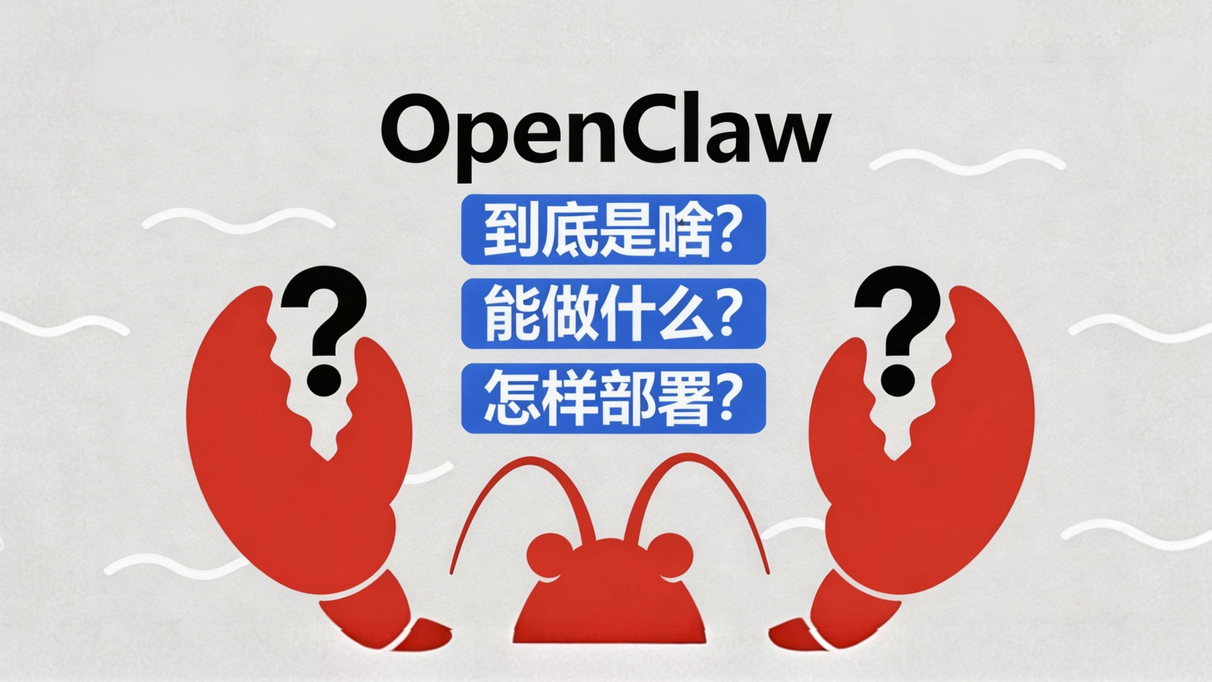 OpenClaw到底是啥？能做什么？怎样部署？一文讲透！-图片1