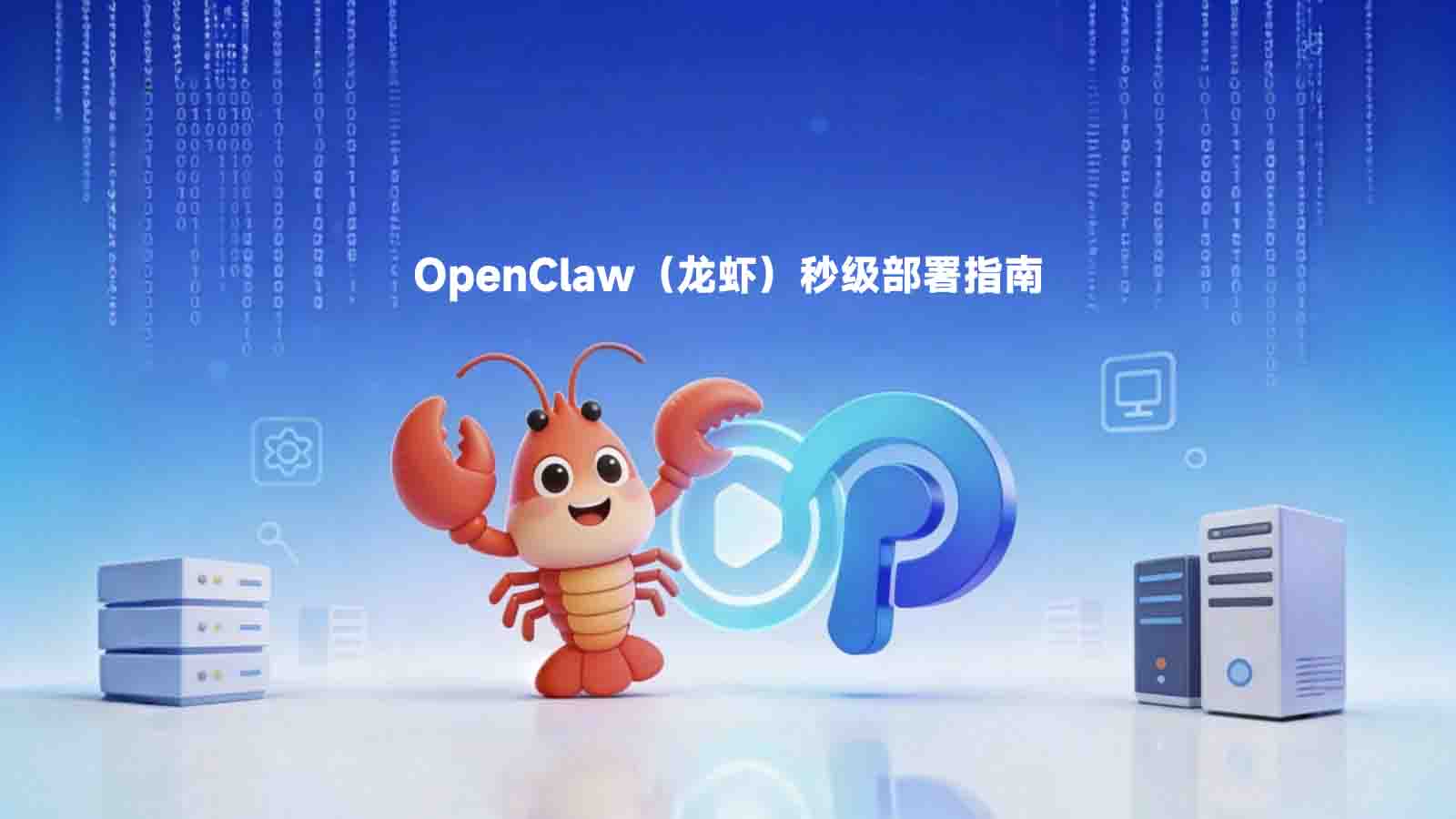 OpenClaw（龙虾）秒级部署指南及安全避坑手册-图片1