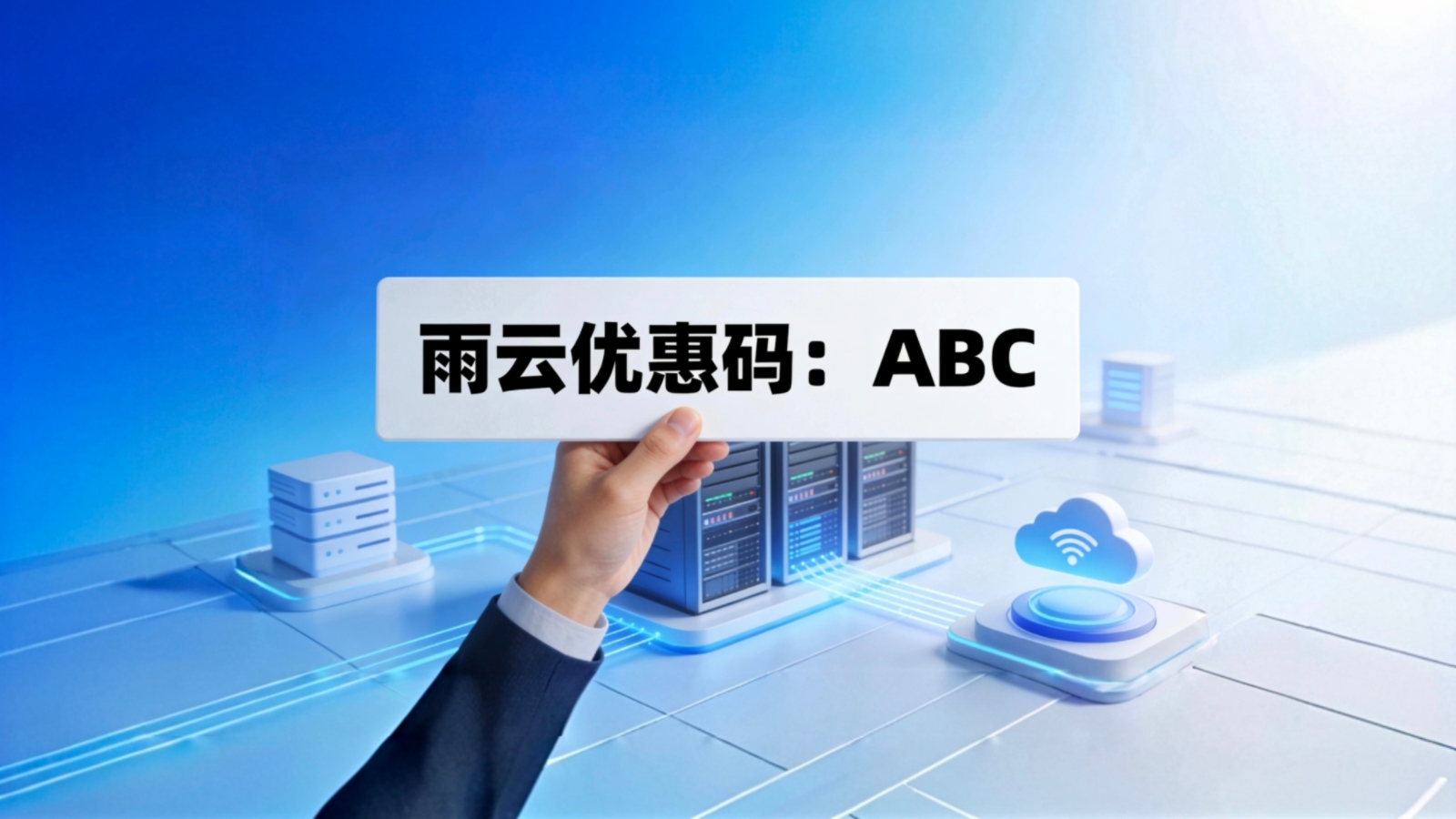 2026年最新可用雨云优惠码：ABC-图片1