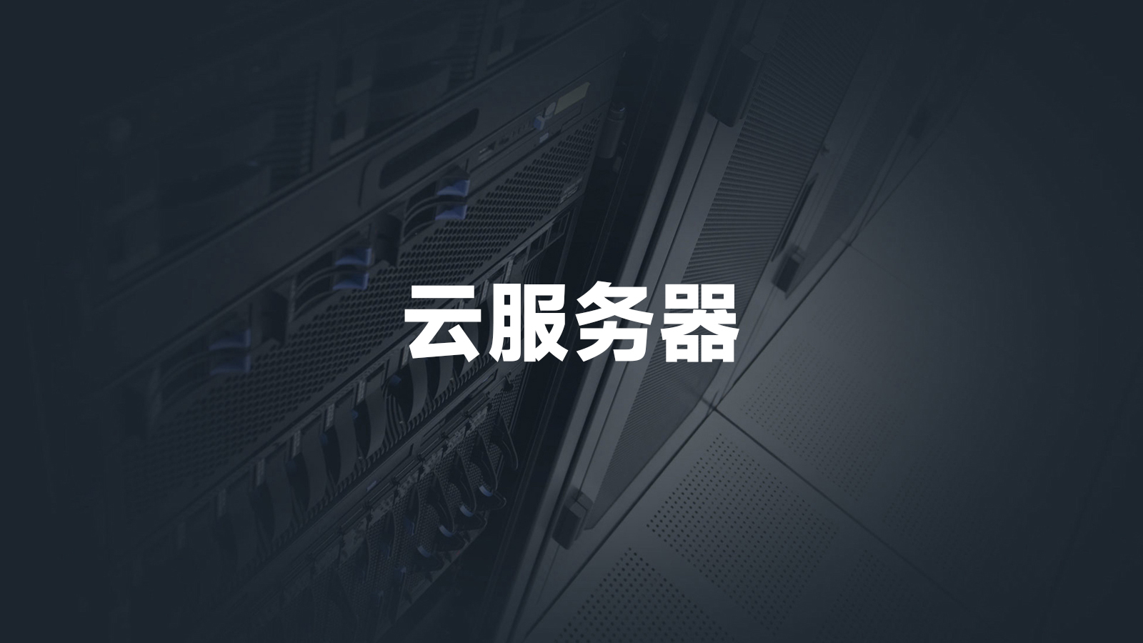 2026年有哪些免费的/便宜的云服务器值得推荐？