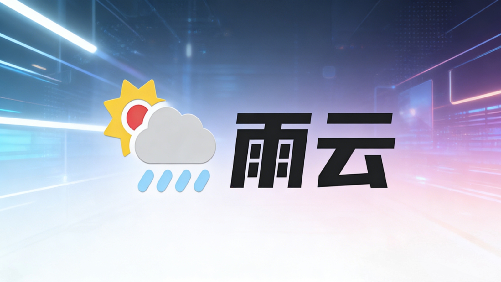 2026年最新可用雨云优惠码：ABC-图片2