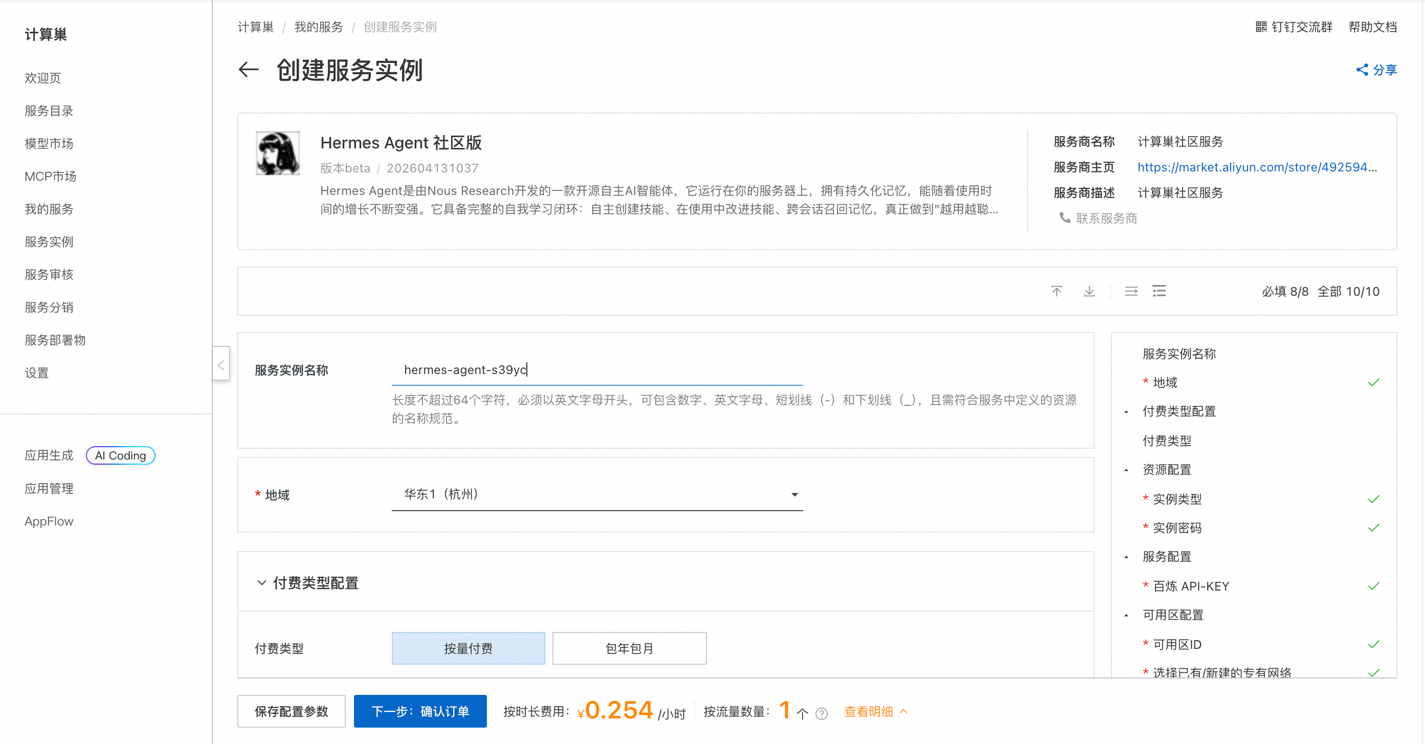 超详细！Hermes Agent 一键部署全流程指南，轻松上手不踩坑-图片2