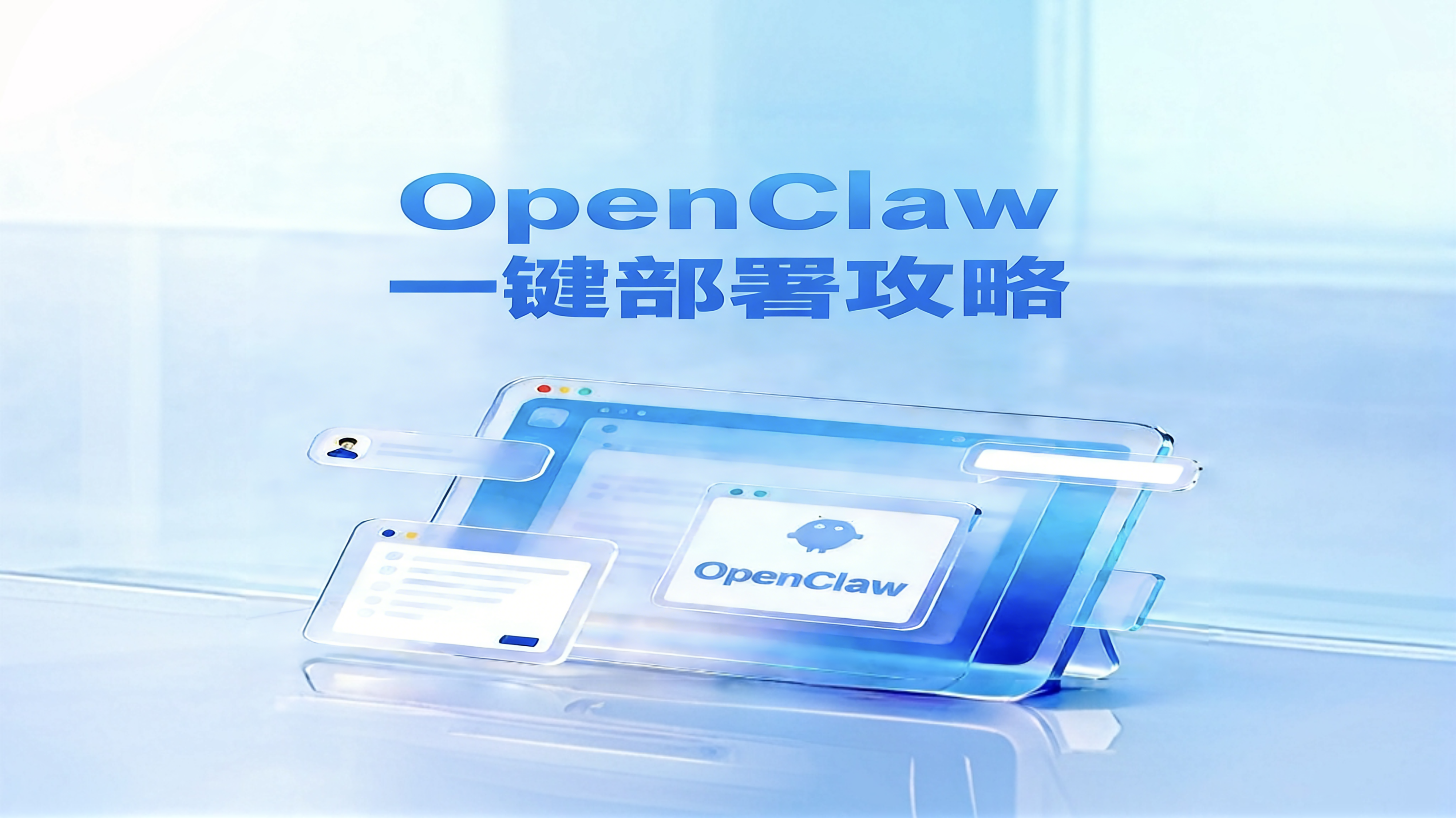 OpenClaw一键部署保姆级教程，新手小白也能轻松“养龙虾”！-图片1
