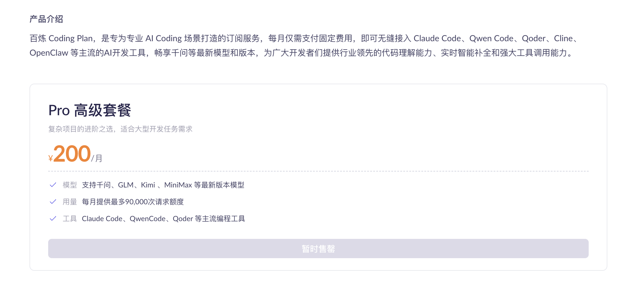 阿里云百炼 Coding Plan 售罄、Lite 停售、Pro 抢不到？最新解决方案-图片2