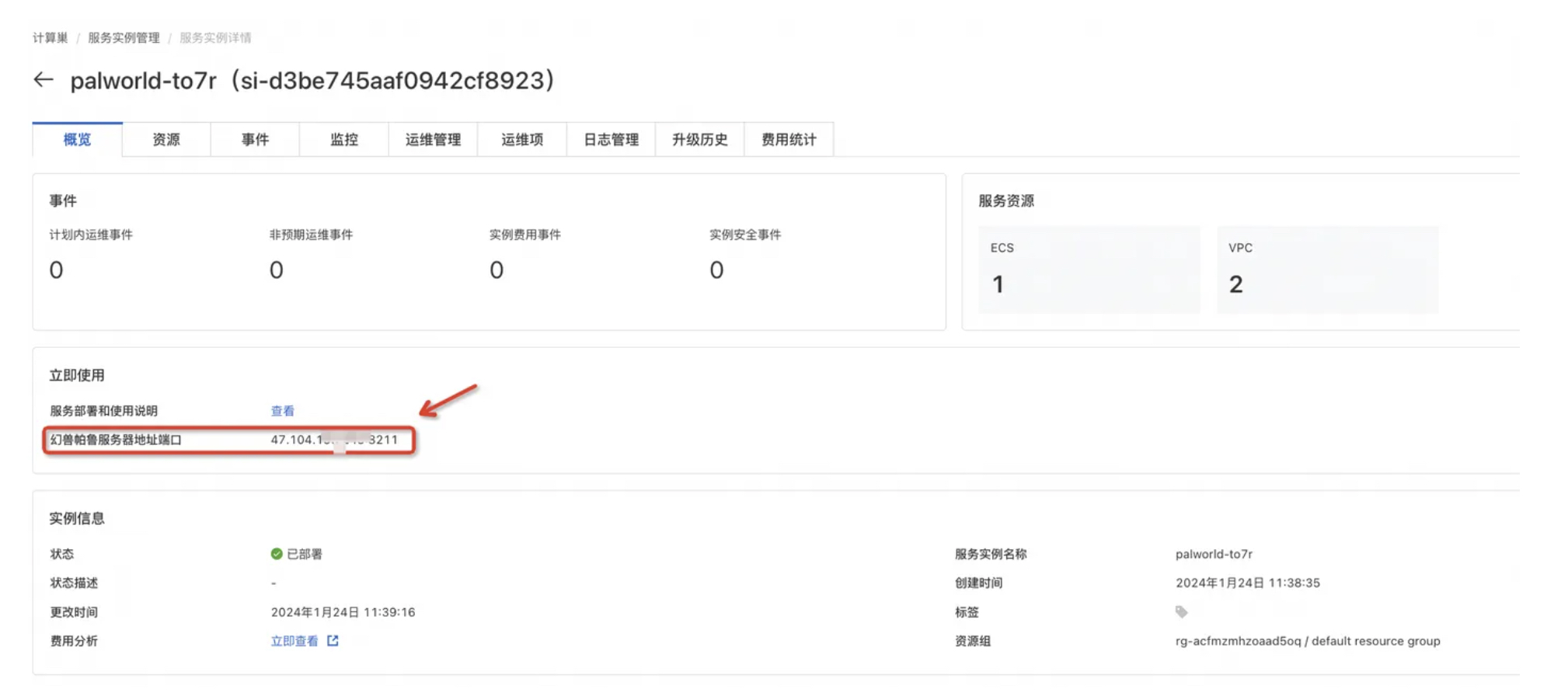 幻兽帕鲁联机服务器如何搭建？阿里云一键部署全攻略-图片5