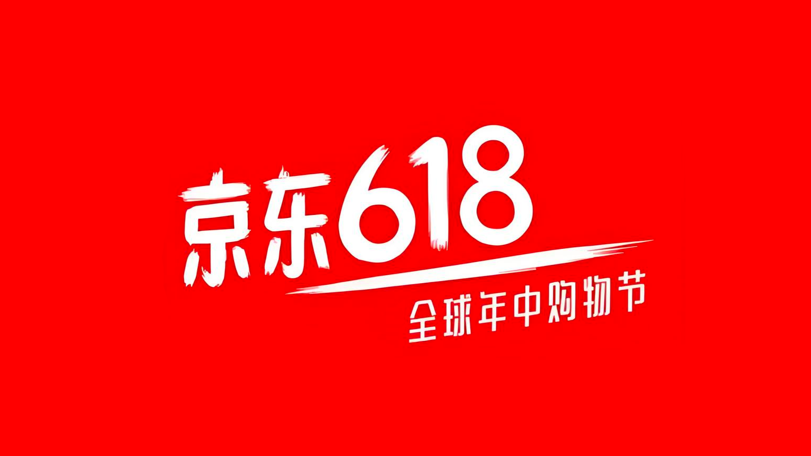 2026年京东618红包怎么领？领红包入口在哪？-图片1