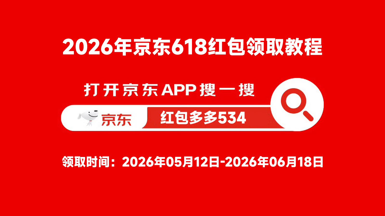 2026年京东618红包领取教程及使用指南-图片2