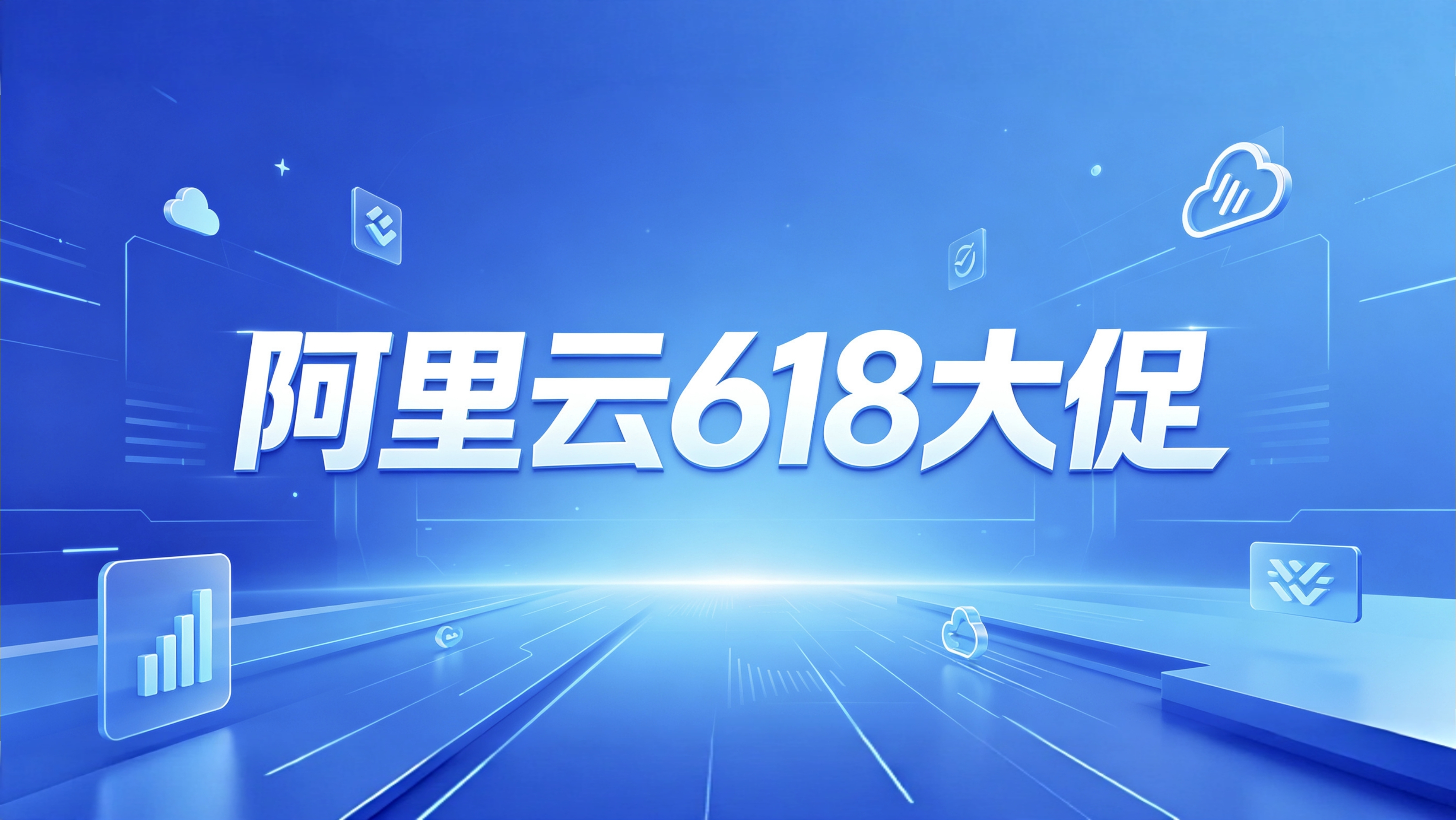 2026年阿里云618活动便宜云服务器推荐-图片1