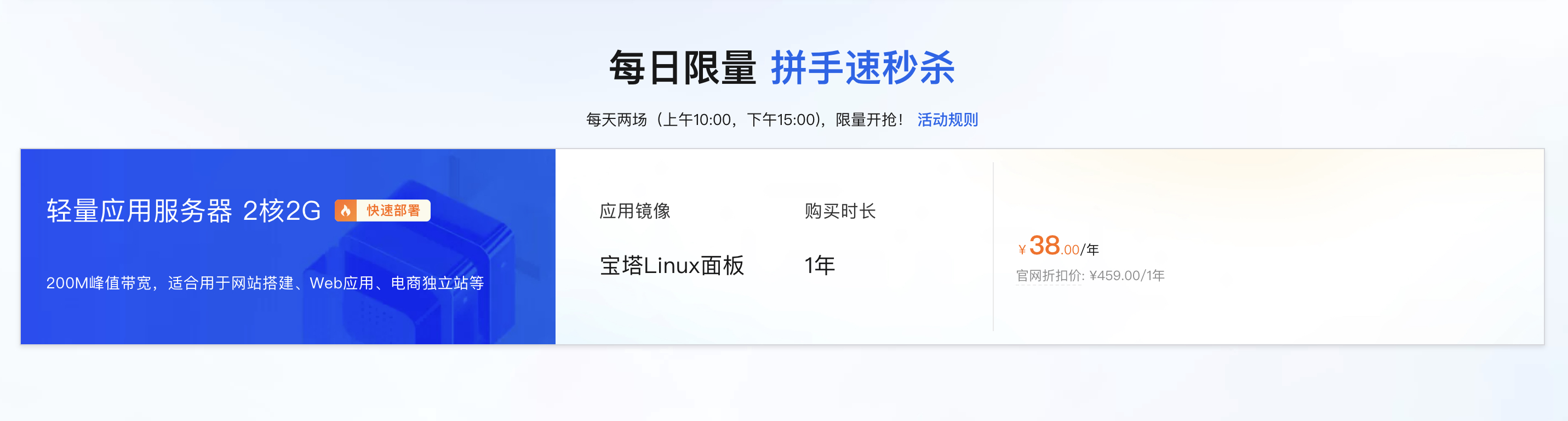 2026年阿里云秒杀活动抢购攻略：轻量应用服务器2核4G200M峰值带宽，秒杀价38元/年！-图片1