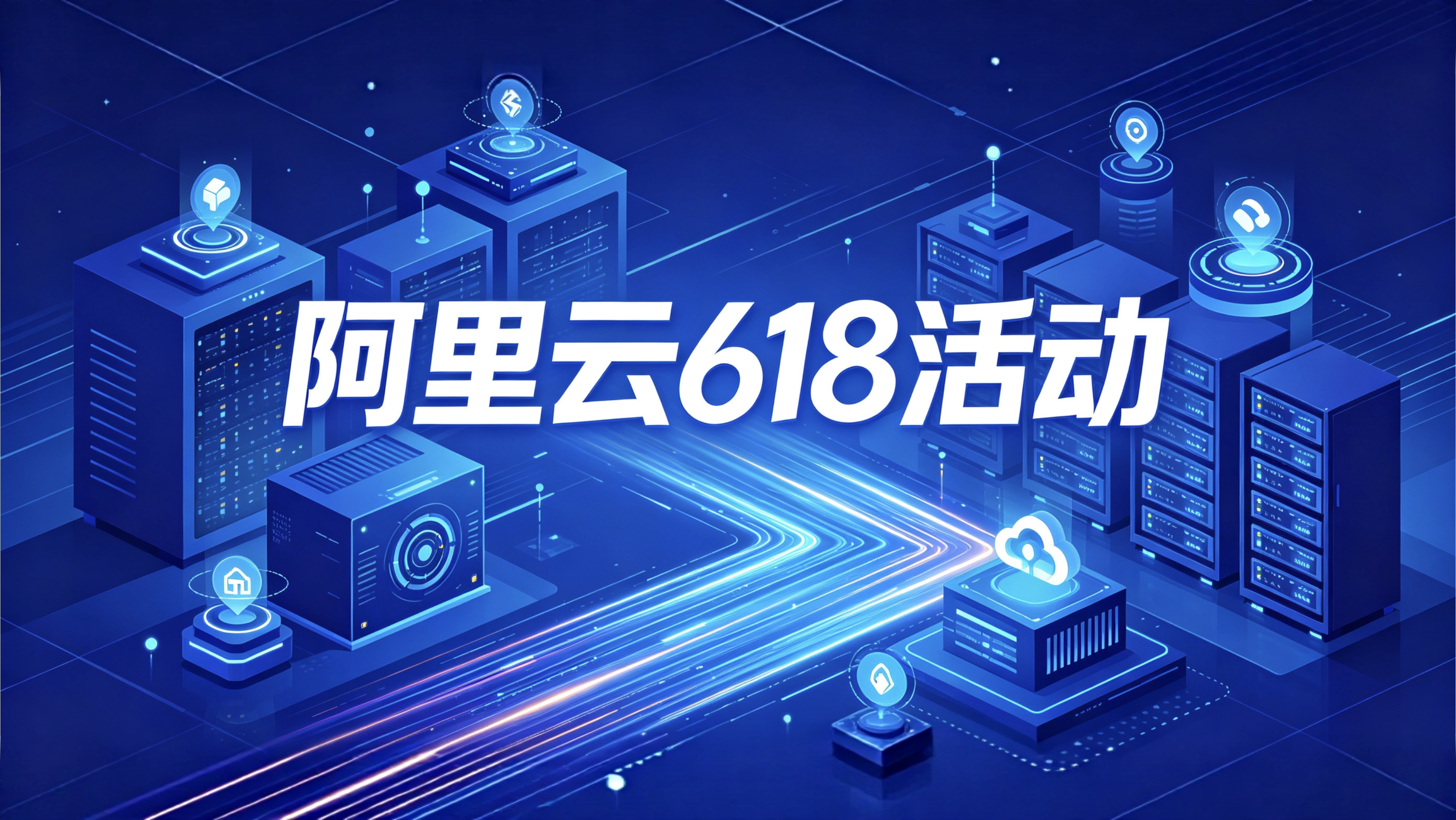 2026年阿里云618活动优惠政策详细解读-图片1
