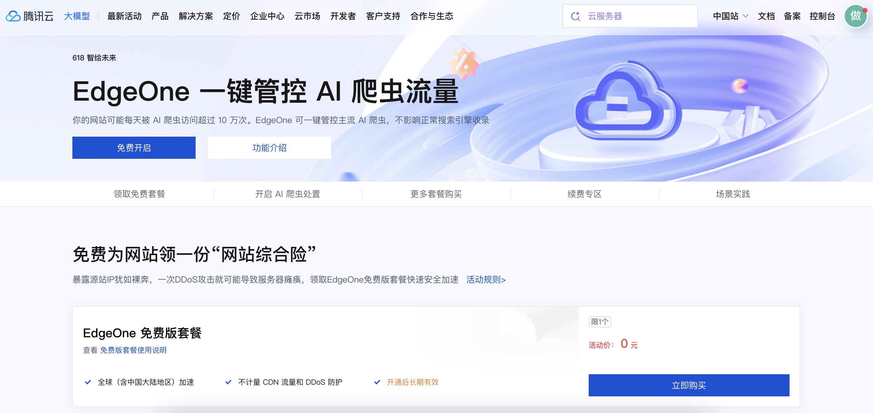 腾讯云 EdgeOne 免费版 CDN 套餐,亲测可领多个!-图片2